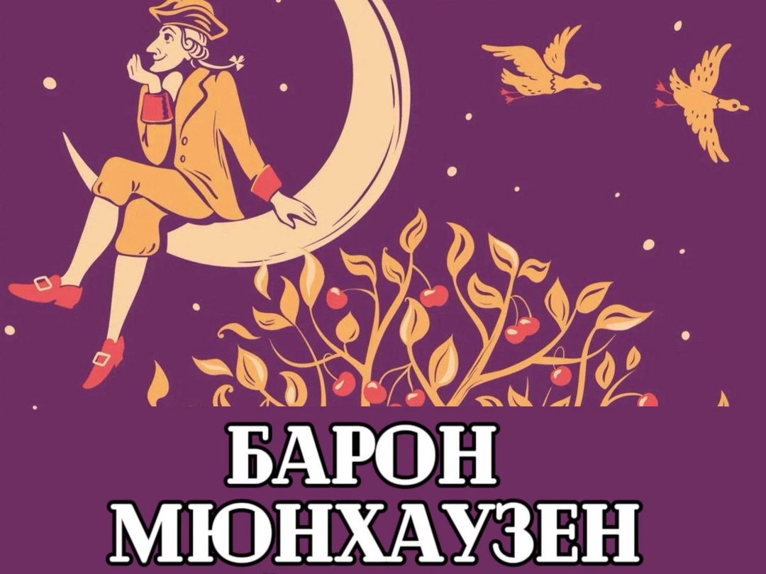 Афиша: Спектакль «Барон Мюнхаузен»