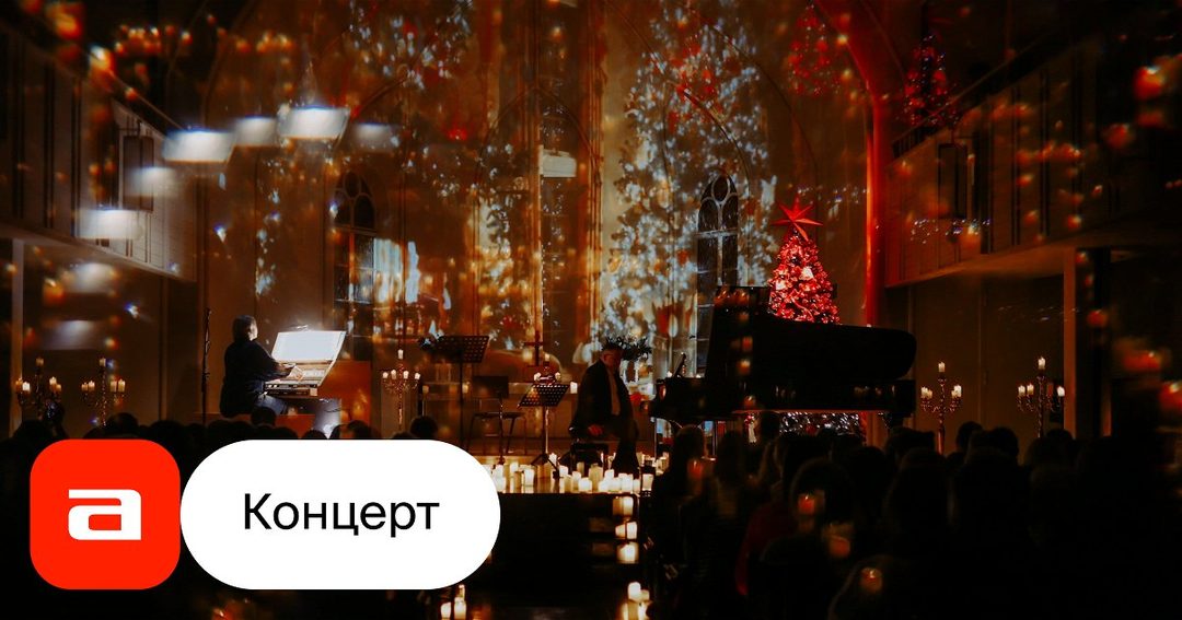 Афиша: Рождественский орган при свечах