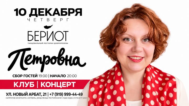 Афиша: Концерт Петровны в клубе "Бериот"