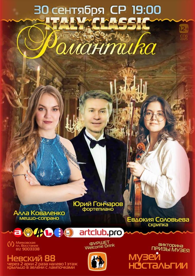 Афиша: Италия Классика Романтика — Меццо Скрипка Рояль. Красивый камерный концерт из шедевров. Вечеринка с фуршетом и патефон-шоу в Музее ностальгии на Невском