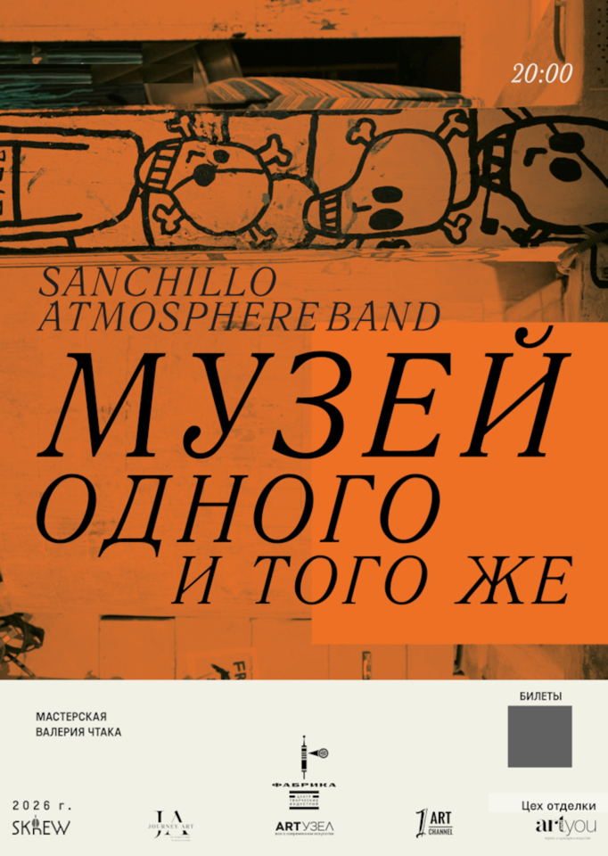 Афиша: МУЗЕЙ ОДНОГО и ТОГО ЖЕ - музыкальный перфоманс S.A.B по мотивам работ Валерия Чтака Копия