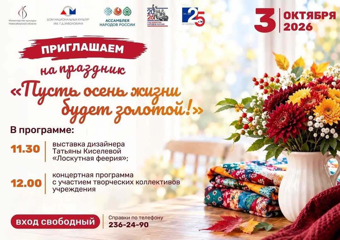 Афиша: Праздник «Пусть осень жизни будет золотой!»