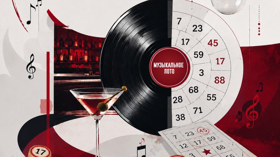 Афиша: Music Loto