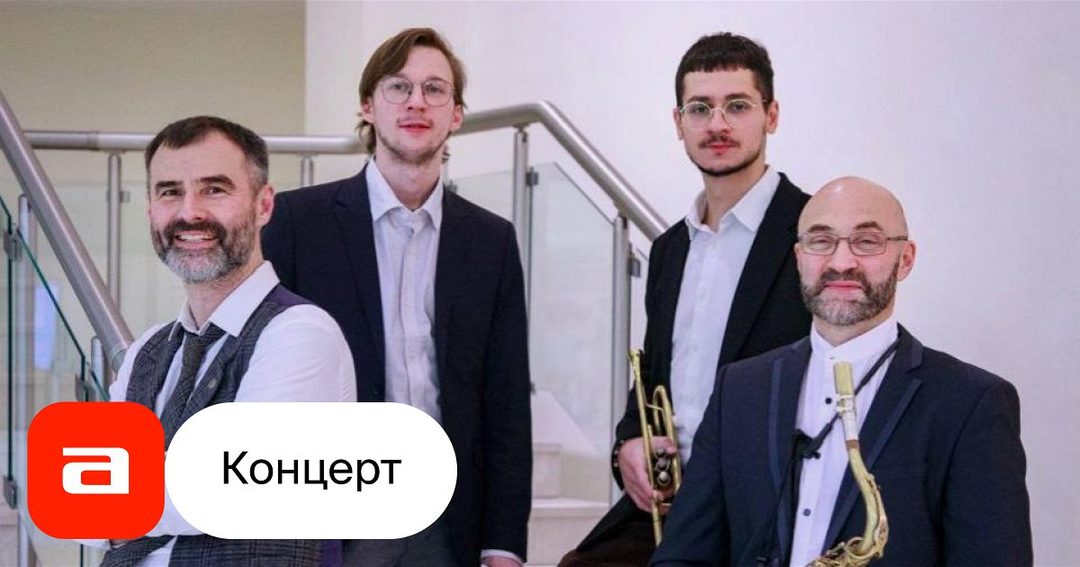 Афиша: Ураганный Джаз Павла Тимофеева