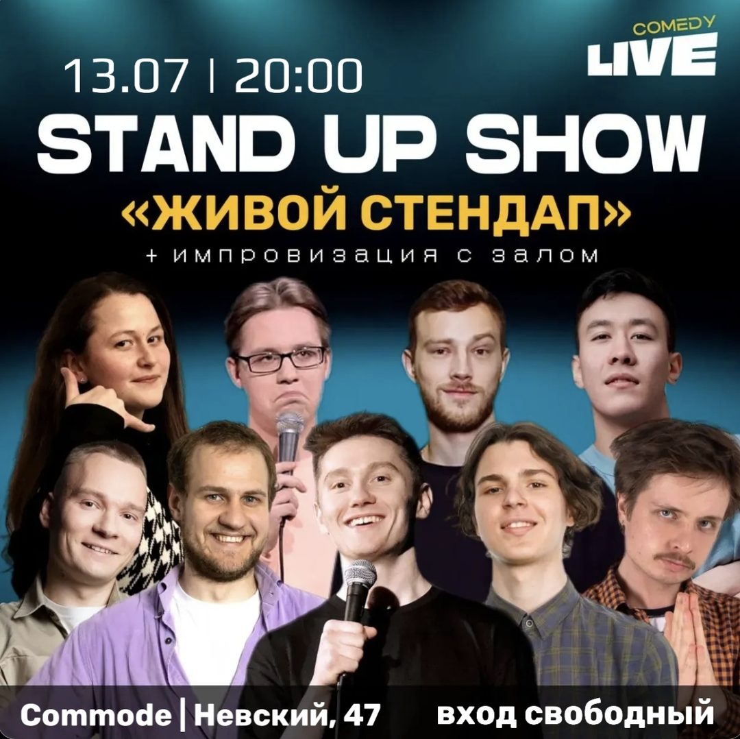 Афиша: Standup Шоу. Живой стендап топовых комиков МСК и СПБ