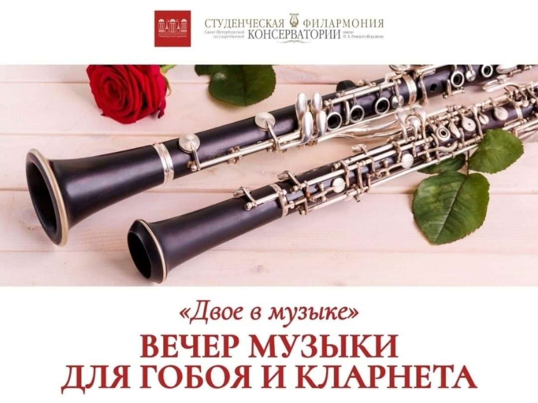 Афиша: «Двое в музыке», вечер гобоя и кларнета