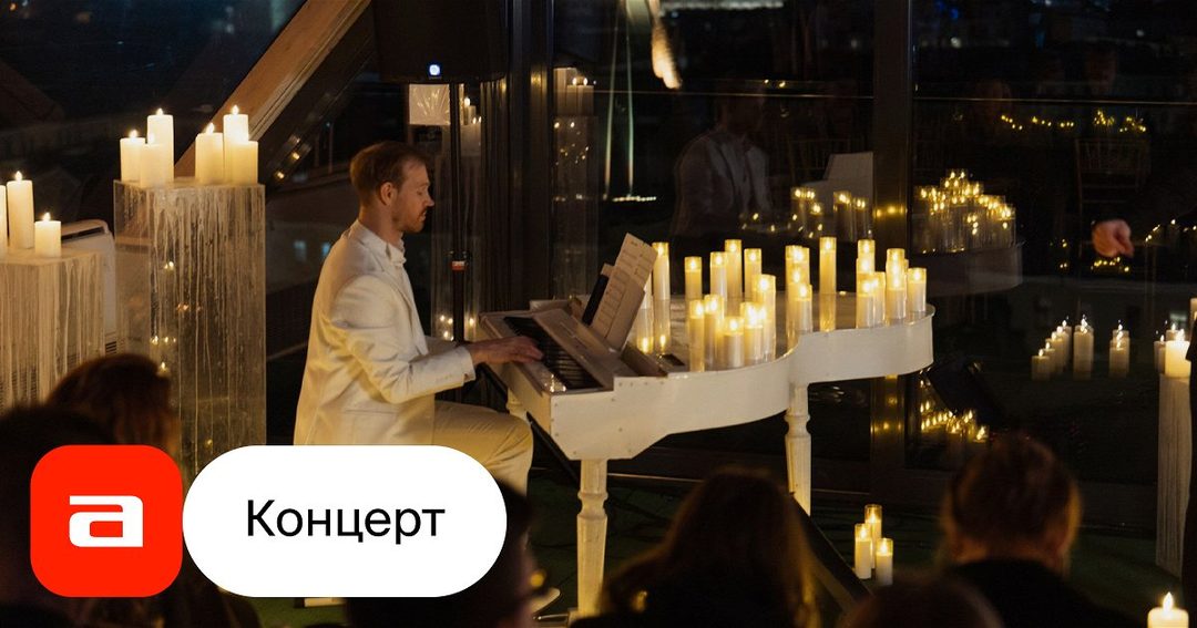 Афиша: Концерт-ужин при свечах «Саундтреки о любви»