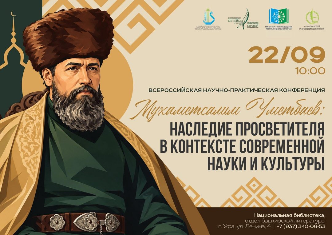 Афиша: Национальный литературный музей РБ приглашает на конференцию