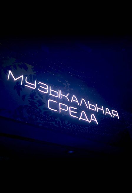 Афиша: Музыкальная среда