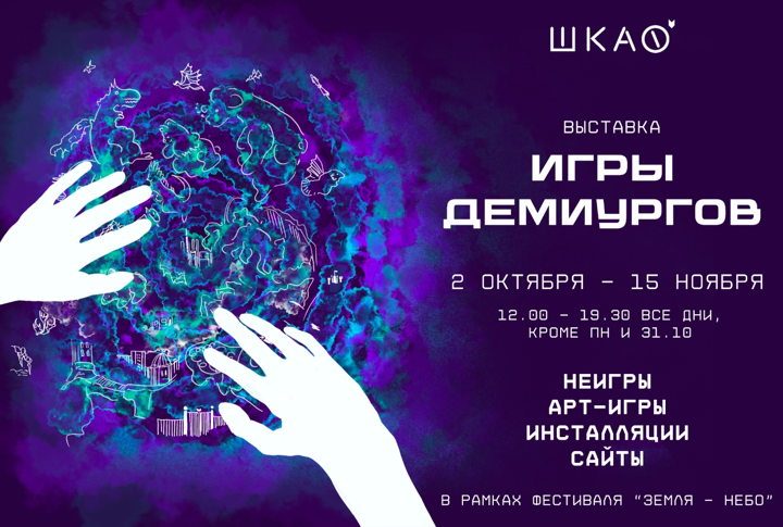 Афиша: Выставка «Игры демиургов» до 15 ноября 2026 г.
