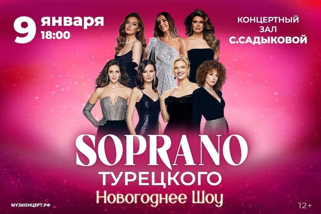 Афиша: Soprano Турецкого «Новогоднее Шоу»