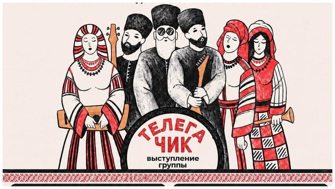 Афиша: Концерт рок-фолк группы «Телега Чик»