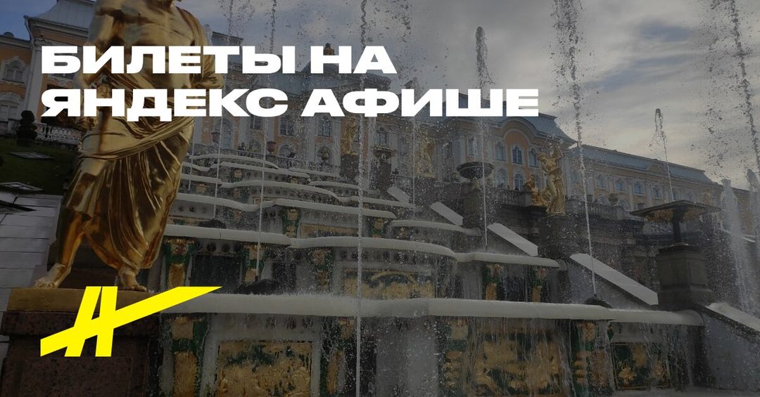 Афиша: Дворцы Петергофа с возвращением на «Метеоре»