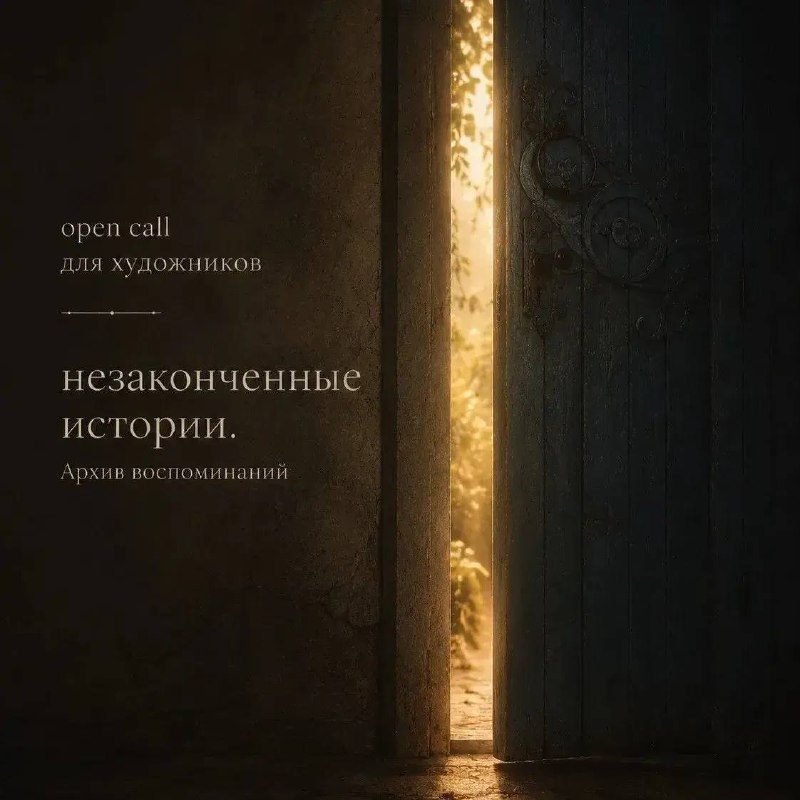 Афиша: Выставка «Незаконченные истории. Архив воспоминаний»