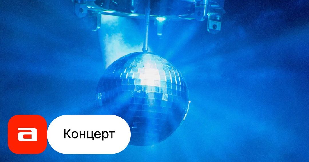 Афиша: Вау Музыкальное лото. Русская дискотека. 2010-е и 2020-е.