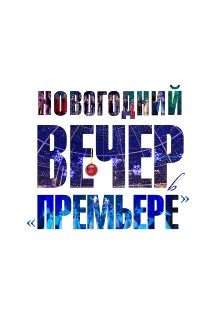Афиша: Новогодний вечер в Премьере