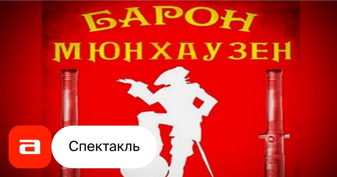 Афиша: Барон Мюнхаузен