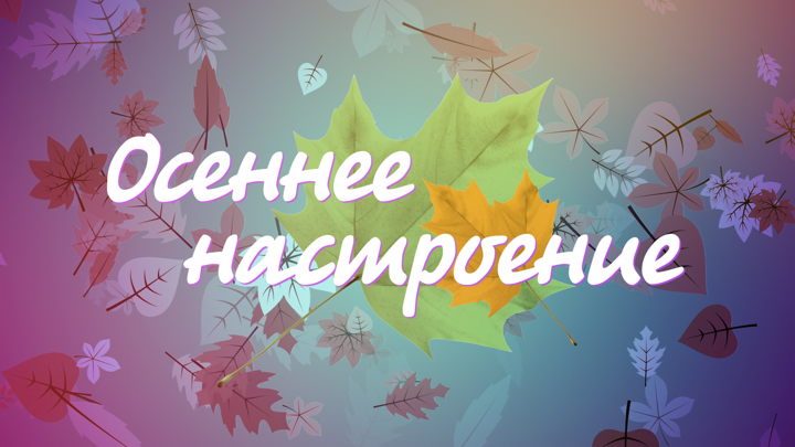 Афиша: Концерт "Осеннее настроение"