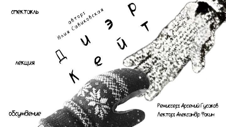 Афиша: Диэр Кейт