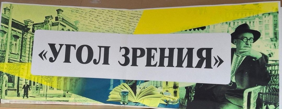 Афиша: «Угол зрения»