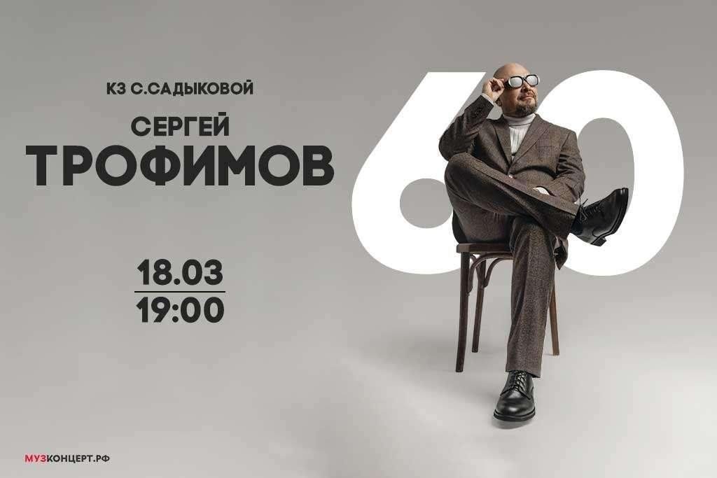 Афиша: Сергей Трофимов