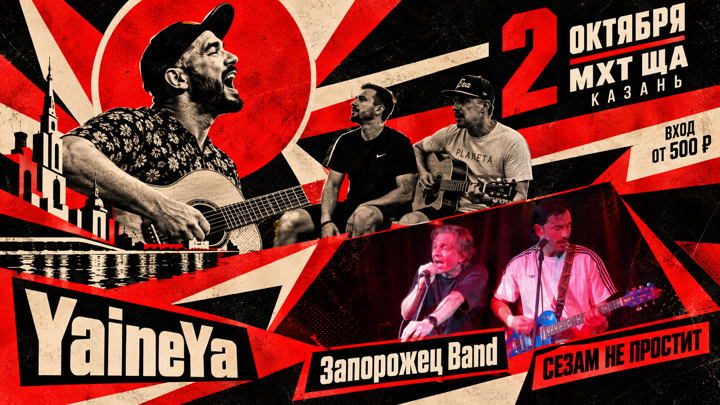 Афиша: YaineYa, Сезам не Простит, Запорожец Band @ МХТ ЩА