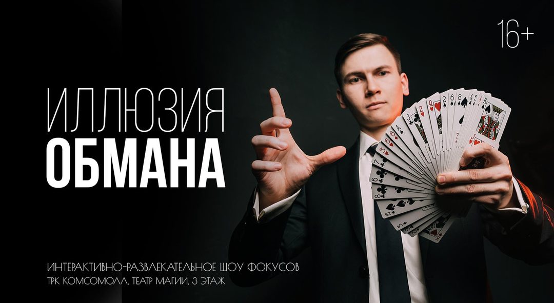 Афиша: Иллюзия обмана