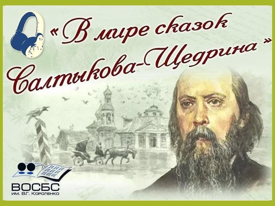 Афиша: Литературный аудио-час «Сказка ложь, да в ней намек»