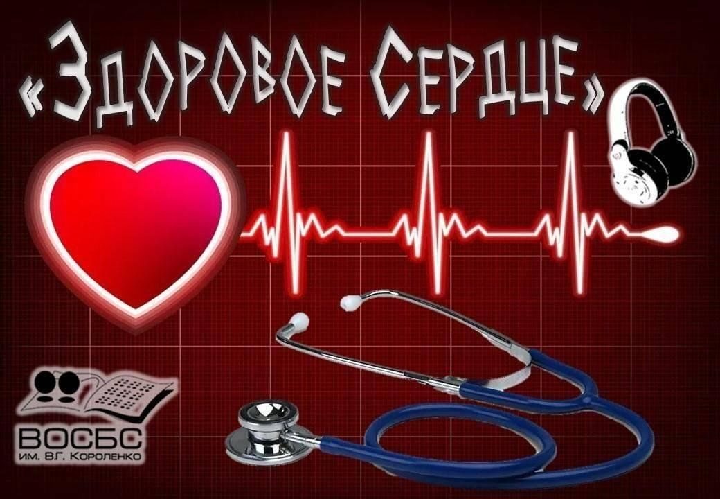 Афиша: Аудио-чтения «Здоровое сердце»