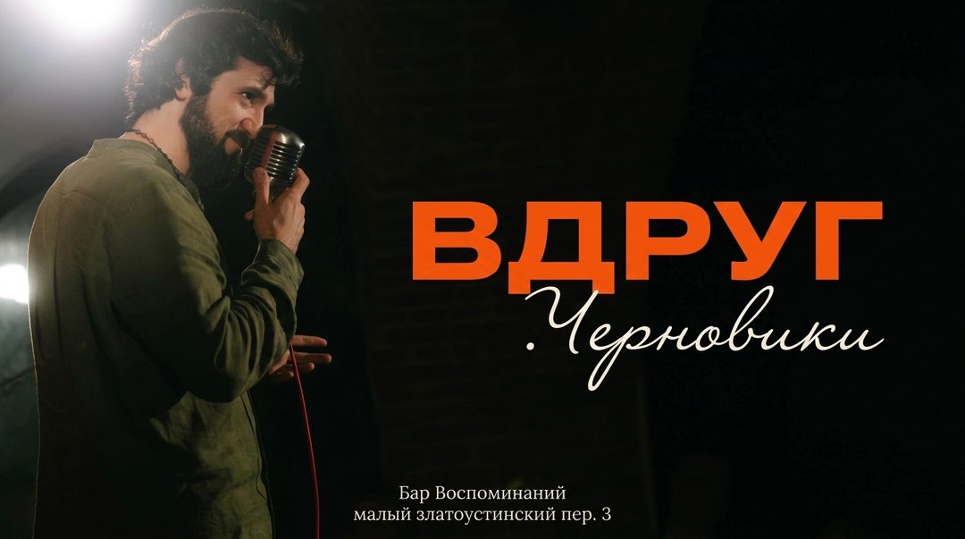 Афиша: Вдруг.Черновики