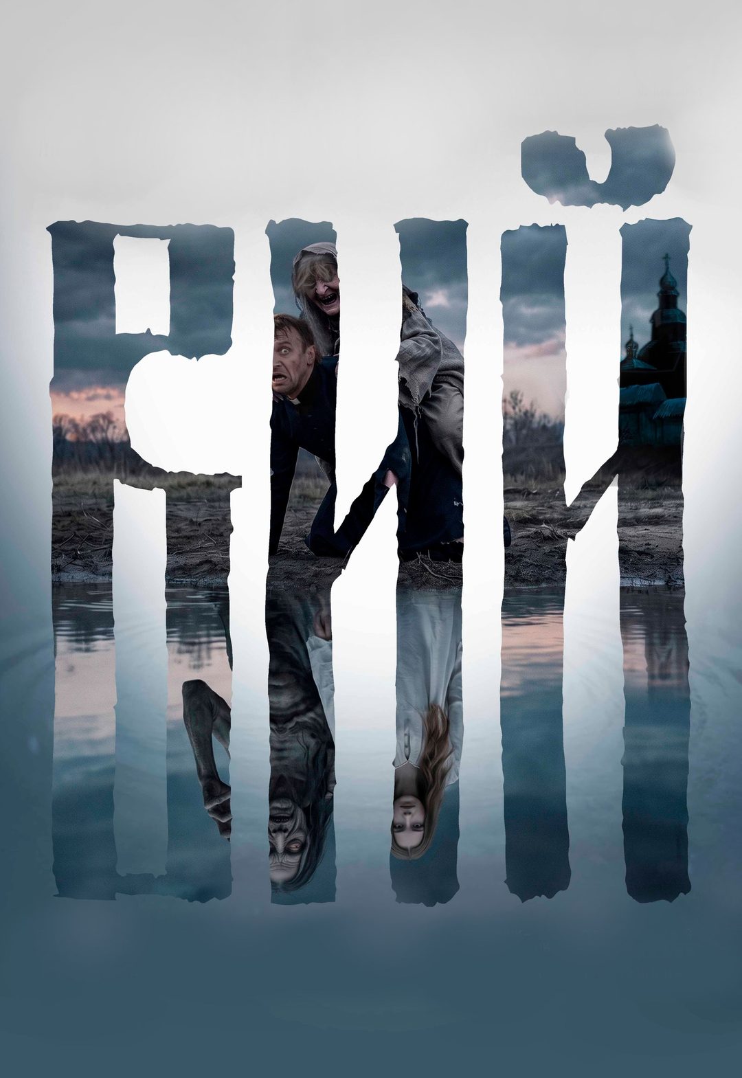 Афиша: Вий