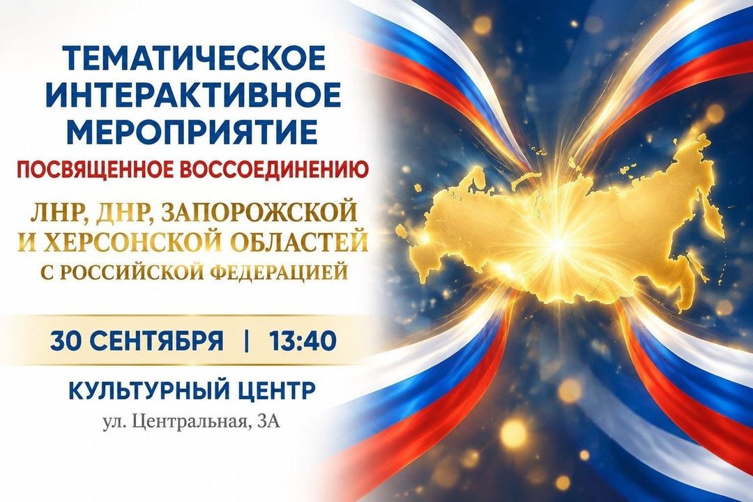 Афиша: Тематическое интерактивное мероприятие, посвященное воссоединению ЛНР, ДНР, Запорожской и Херсонской областей с Российской Федерации