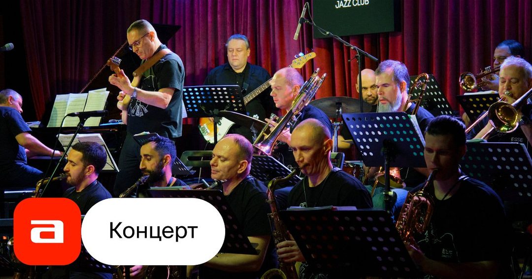 Афиша: Джаз-оркестр клуба Эссе