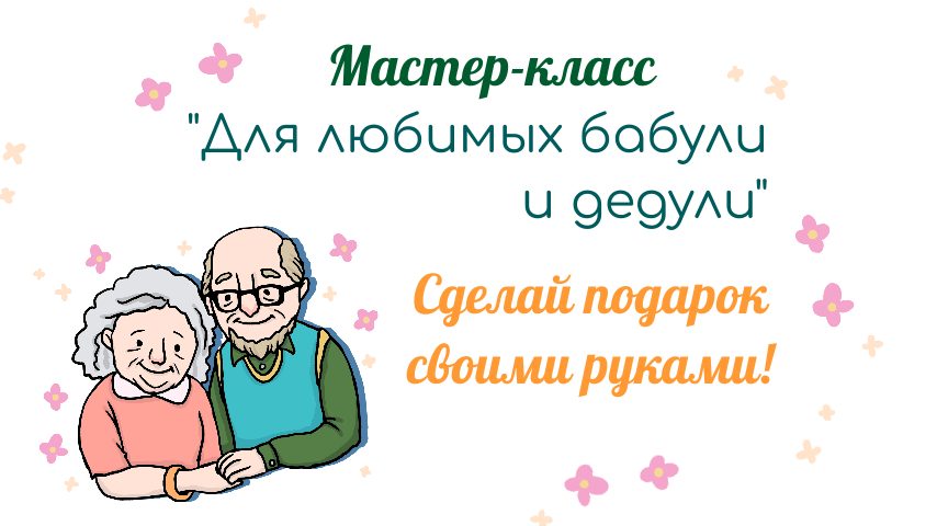 Афиша: «Подарок Бабушкам и Дедушкам»