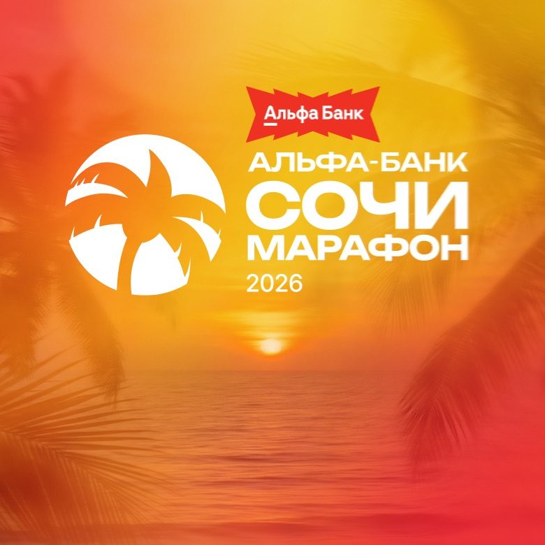 Афиша: Альфа-Банк Сочи Марафон