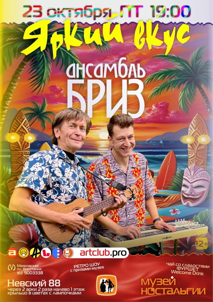 Афиша: Яркий вкус — всемирно известные мелодии с Гавайским колоритом — салонная вечеринка с фуршетом и РЕТРО ШОУ в Музее ностальгии на Невском