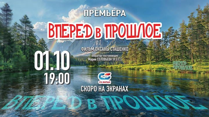 Афиша: ПРЕМЬЕРА "ВПЕРЕД В ПРОШЛОЕ"