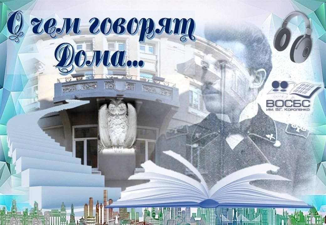 Афиша: Аудио-очерк «Дом с совой»