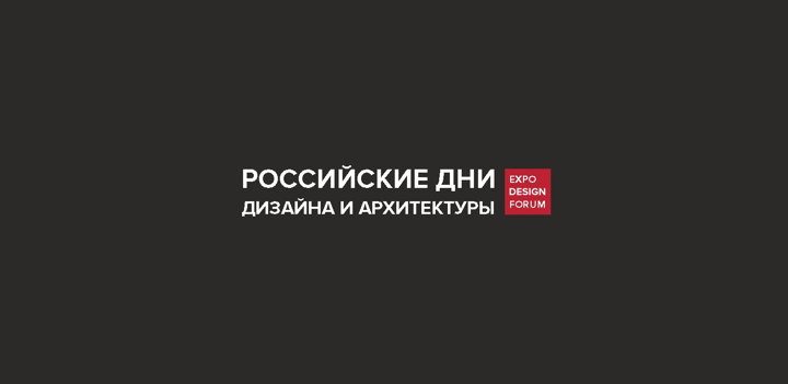 Афиша: РОССИЙСКИЕ ДНИ ДИЗАЙНА И АРХИТЕКТУРЫ в Нижнем Новгороде 2026