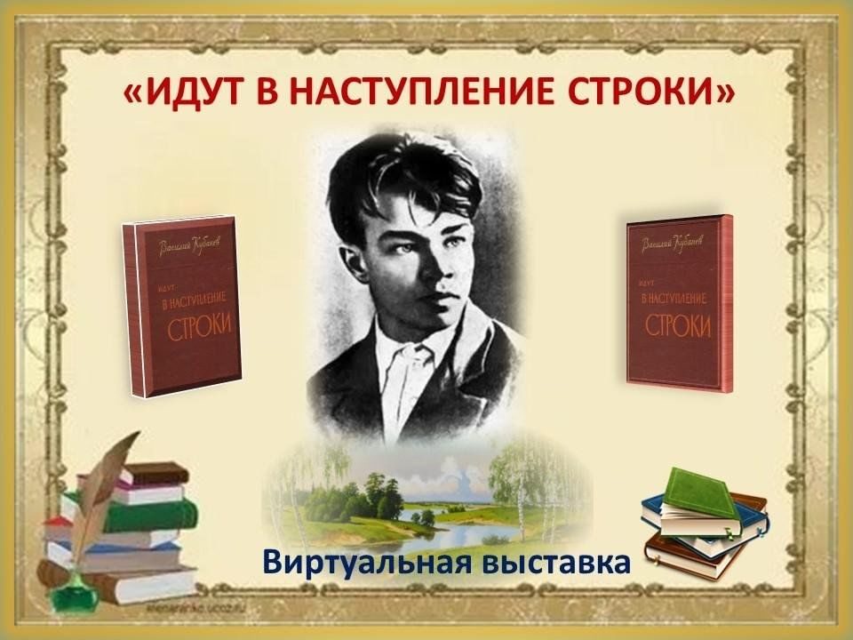 Афиша: Виртуальная выставка «Идут в наступление строки»