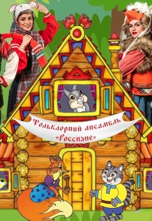 Афиша: Теремок. Кот и лиса