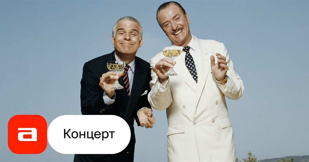 Афиша: Киноклуб с С. Томашем. Тема: «Неожиданные роли. Короли драмы в смешных картинах»