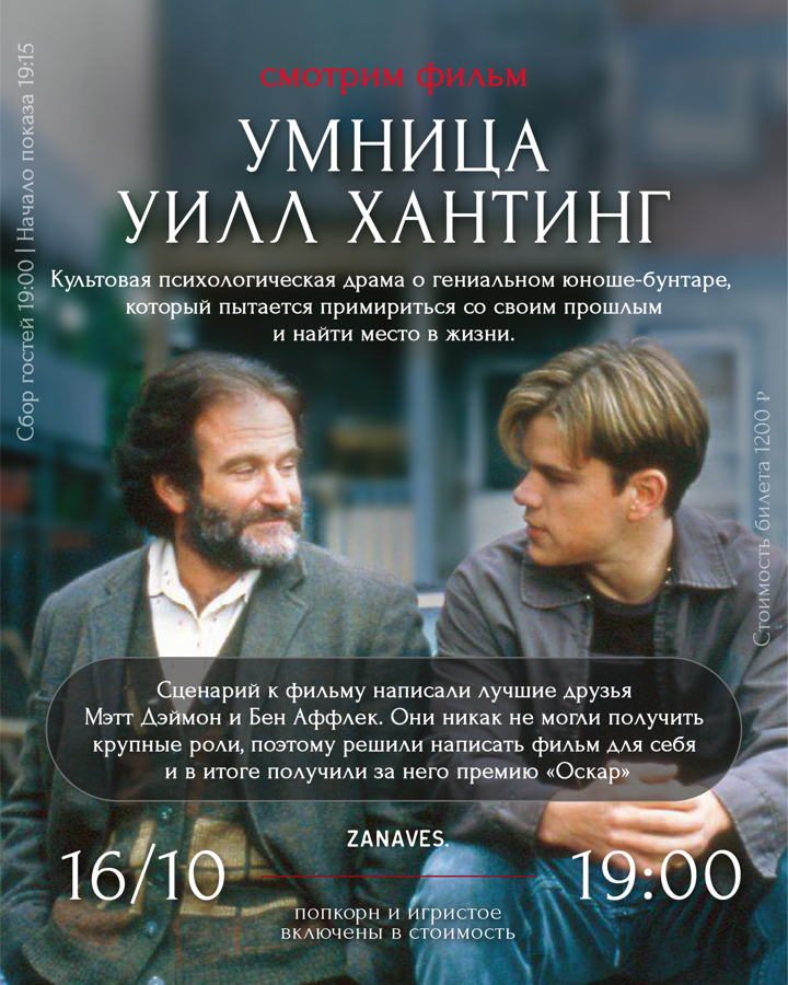 Афиша: «Умница Уилл Хантинг». Смотрим кино в особняке Балинского