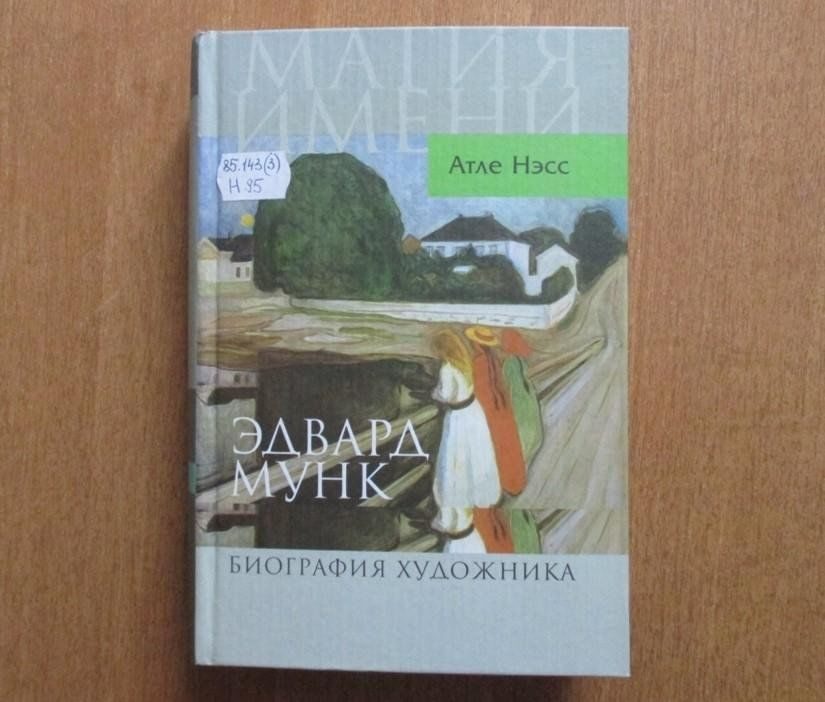 Афиша: Выставка «Эдвард Мунк»