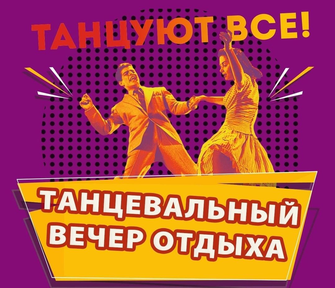 Афиша: Танцевальный вечер отдыха