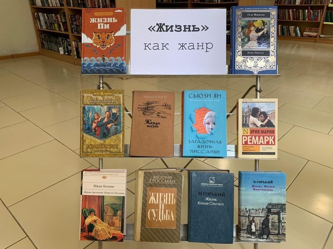 Афиша: Книжная выставка ««Жизнь» как жанр»