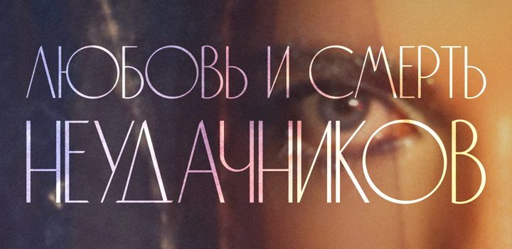 Афиша: спектакль ЛЮБОВЬ и СМЕРТЬ неудачников