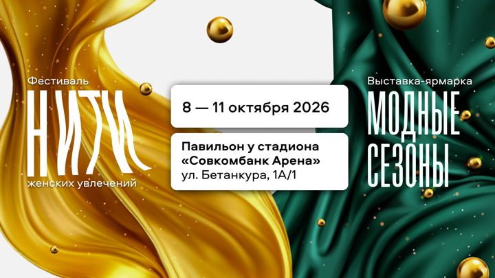 Афиша: Фестиваль женских увлечений "Нити"