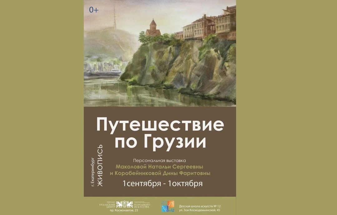 Афиша: «Путешествие по Грузии»: акварельные впечатления о солнечной стране