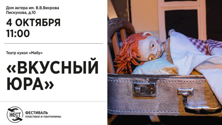 Афиша: "Вкусный Юра"